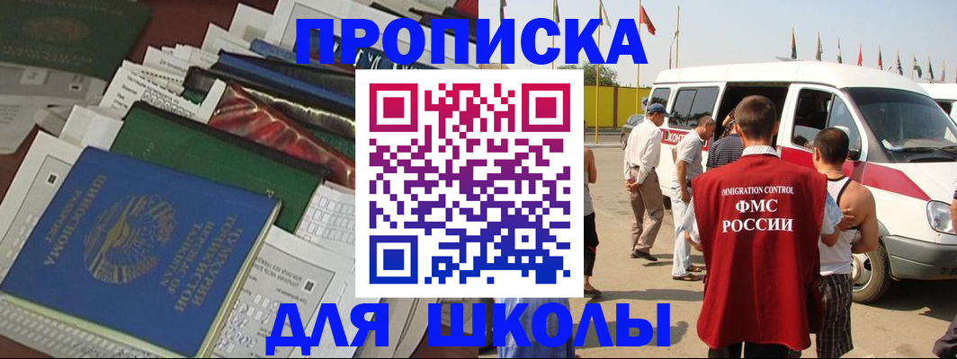 временная регистрация для школы в Ивдели